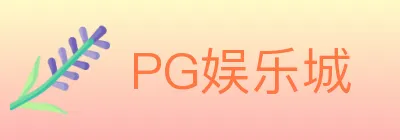 PG娱乐城 Logo